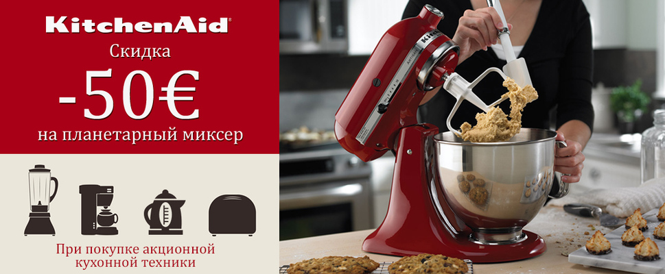 Купи акционную технику KitchenAid - получи скидку 50€ на легендарный планетарный миксер! Купи акционную технику KitchenAid - получи скидку 50€ на легендарный планетарный миксер!