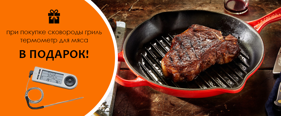 К сковородам гриль термометр для мяса в подарок! К сковородам гриль термометр для мяса в подарок!