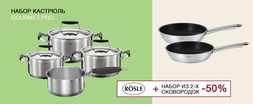Покупайте набор кастрюль RÖSLE и получайте скидку 50% на набор сковородок! Покупайте набор кастрюль RÖSLE и получайте скидку 50% на набор сковородок!