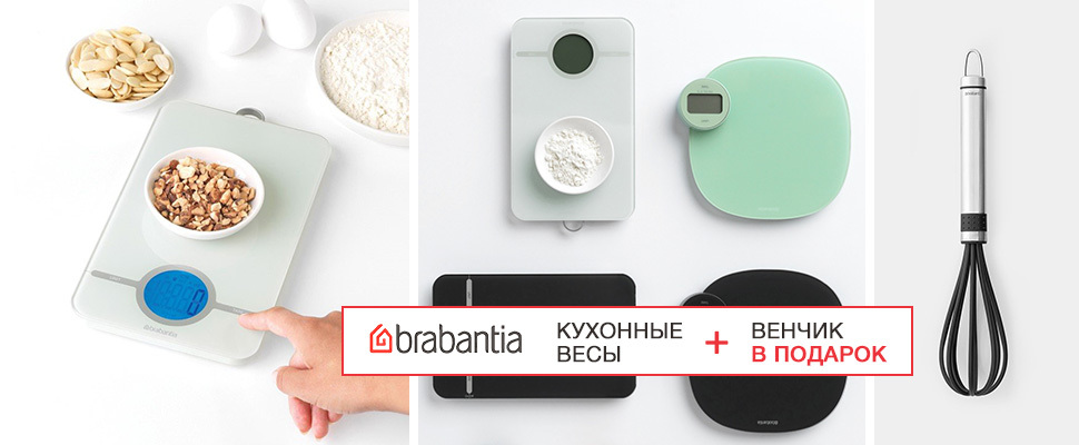 Бонус при покупке кухонных весов Brabantia!